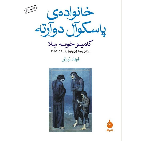 کتاب خانواده ی پاسکوآل دوآرته اثر کامیلو خوسه سلا
