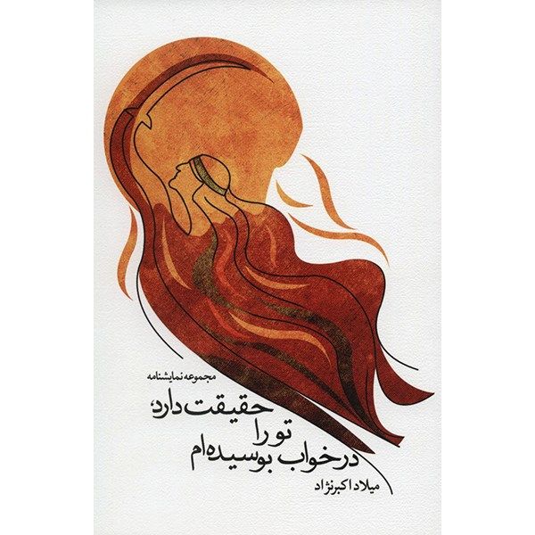 کتاب حقیقت دارد، تو را در خواب بوسیده ام اثر میلاد اکبرنژاد کتاب حقیقت دارد، تو را در خواب بوسیده ام اثر میلاد اکبرنژاد