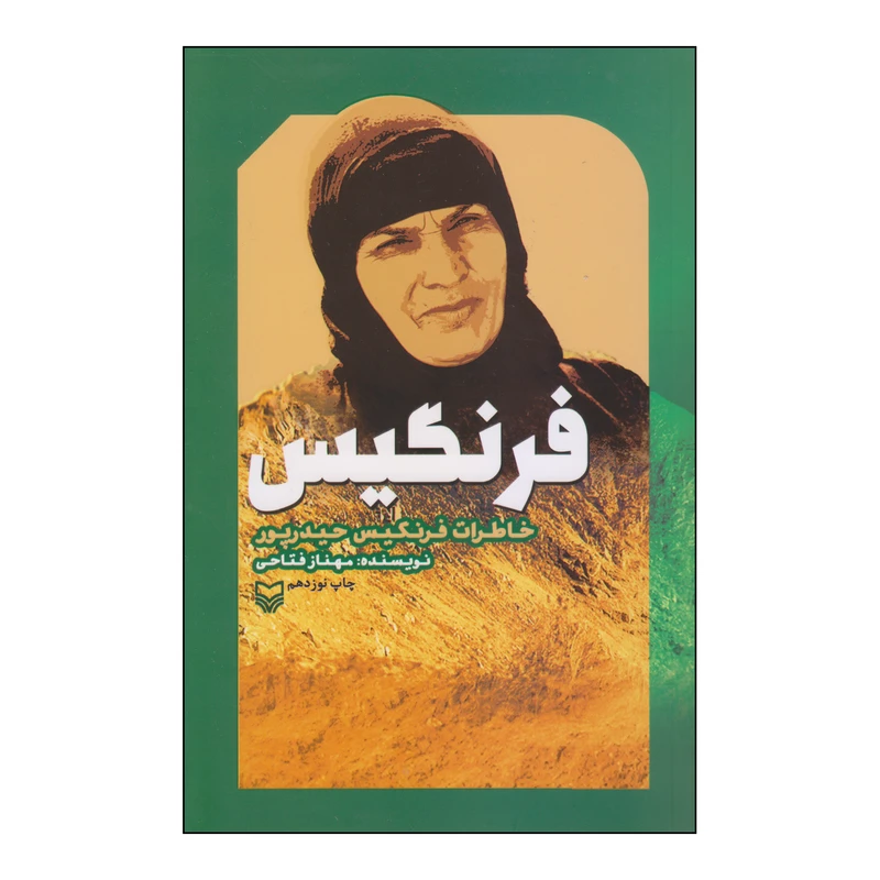 کتاب فرنگیس اثر مهناز فتاحی انتشارات سوره مهر