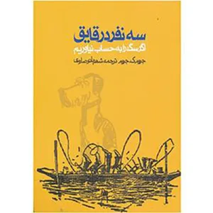 کتاب سه نفر در قایق اثر جروم ک جروم