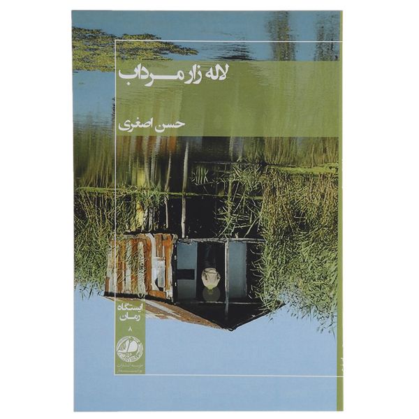 کتاب لاله زار مرداب اثر حسن اصغری کتاب لاله زار مرداب اثر حسن اصغری