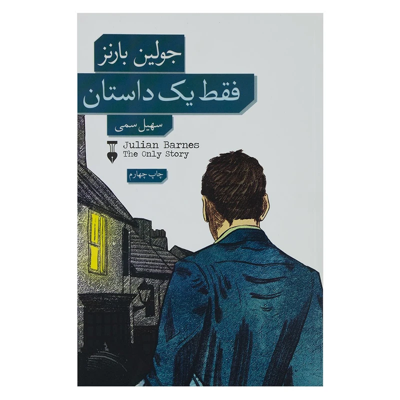 کتاب فقط یک داستان اثر جولیان بارنز نشر نو