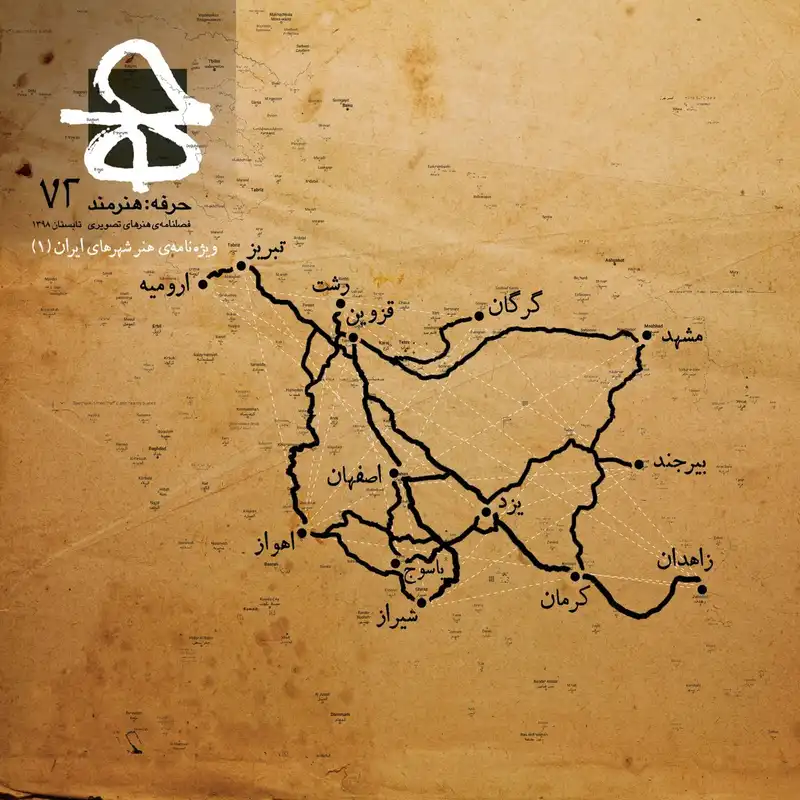 مجله حرفه هنرمند شماره 72