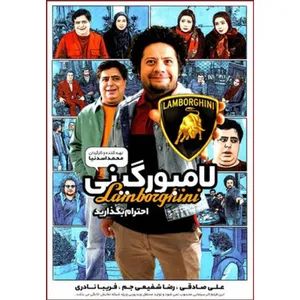 فیلم سینمایی لامبورگینی اثر محمد اسد نیا 
