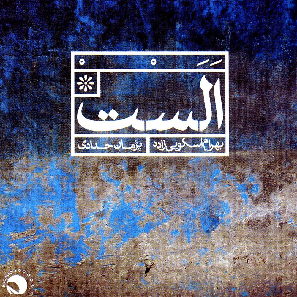 آلبوم موسیقی الست اثر بهرام اسکویی زاده و پژمان حدادی نشر آوا خورشید