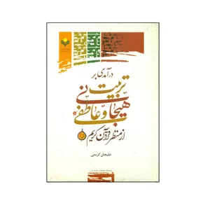 کتاب درآمدی بر تربیت هیجانی و عاطفی از منظر قرآن کریم اثر علیجان کریمی انتشارات پژوهشگاه علوم و فرهنگ اسلامی