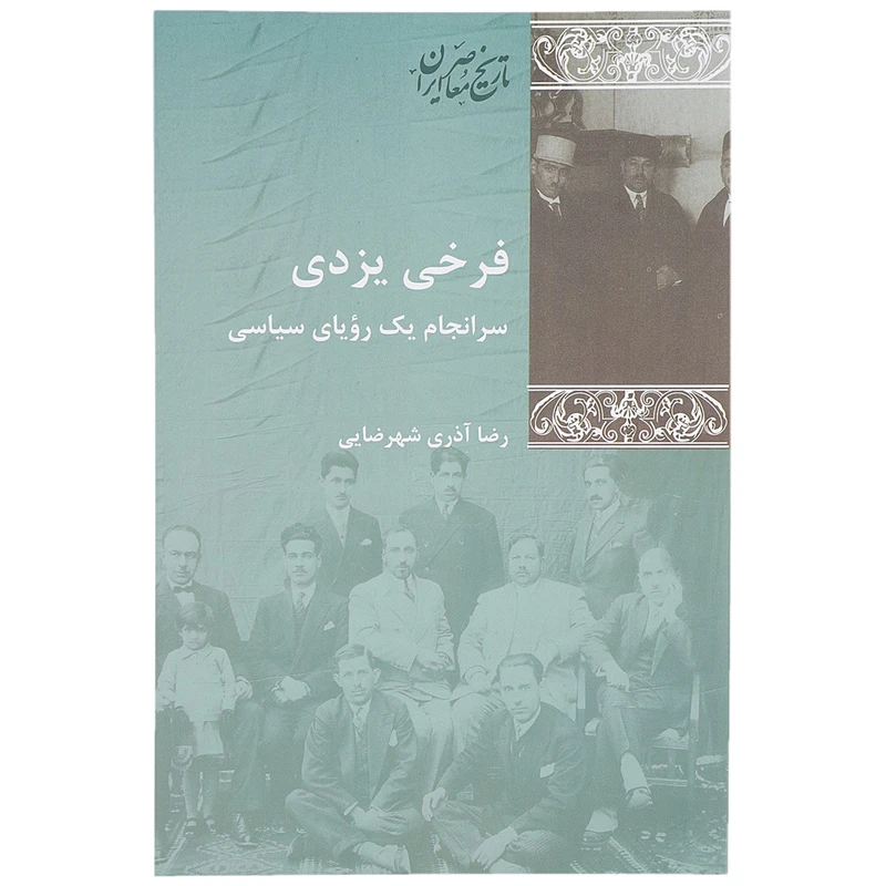 کتاب فرخی یزدی سرانجام ‌یک‌ رویای سیاسی اثر رضا آذری شهرضایی