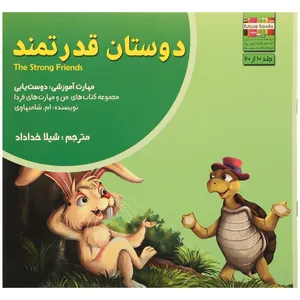 کتاب من و مهارت فردا 10 دوستان قدرتمند اثر ام.شامبهاوی