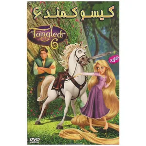 انیمیشن گیسوکمند6  اثر ناتان گرنو