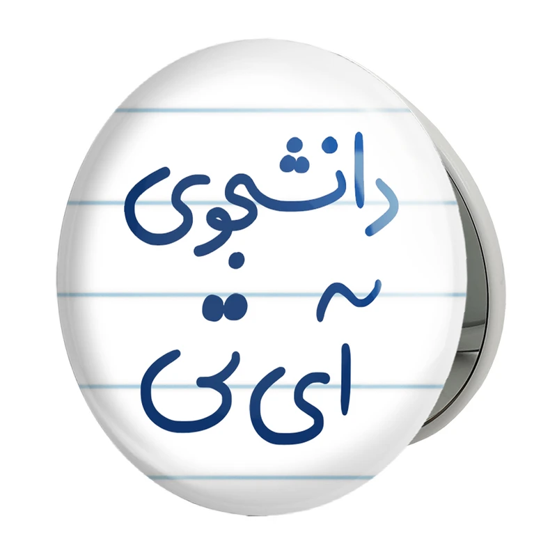 آینه جیبی خندالو طرح دانشجوی آی تی مدل تاشو کد 6620 
