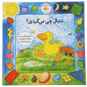کتاب غاز کوچولو دنبال چی می گردی اثر استیو ودریل
