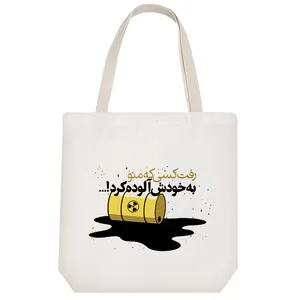 ساک خرید خندالو مدل رفت کسی که منو به خودش آلوده کرد کد 10148