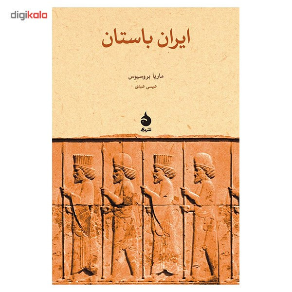 کتاب ایران باستان اثر ماریا بروسیوس
