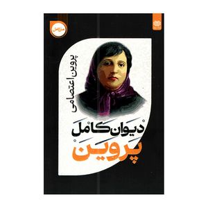 کتاب دیوان کامل پروین اثر پروین اعتصامی انتشارات اردیبهشت