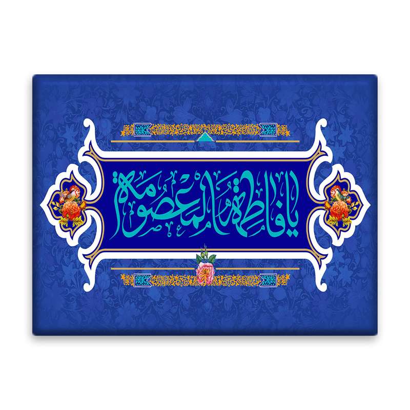 کاشی اطلس آبی طرح یا فاطمه معصومه مدل T4877