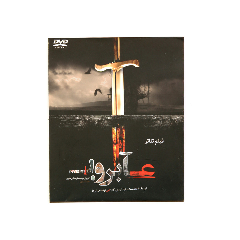 فیلم تئاتر عآبرو اثر عباس ممیززاده