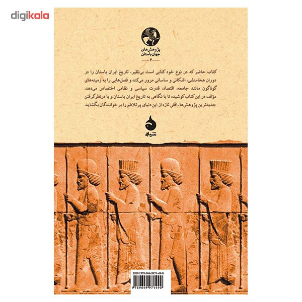 کتاب ایران باستان اثر ماریا بروسیوس