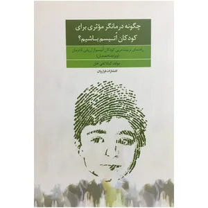 کتاب چگونه درمانگر موثري براي كودمان اتيسم باشيم اثر كيانا تقی خان انتشارات فراروان