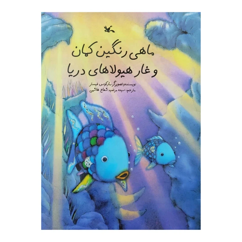 کتاب ماهی رنگین کمان و غار هیولا های دریا اثر مارکوس فیستر
انتشارات کانون پرورش فکری کودکان و نوجوانان