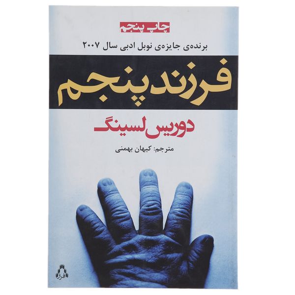 کتاب فرزند پنجم اثر دوریس لسینگ کتاب فرزند پنجم اثر دوریس لسینگ