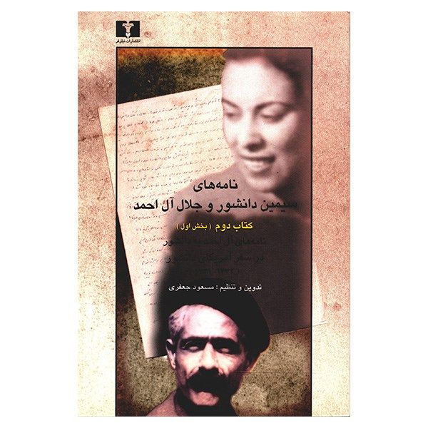 کتاب نامه های سیمین دانشور و جلال آل احمد - جلد دوم (دو جلدی) کتاب نامه های سیمین دانشور و جلال آل احمد - جلد دوم (دو جلدی)