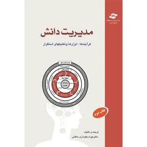 کتاب مدیریت دانش اثر بهرام جلوداری ممقانی
