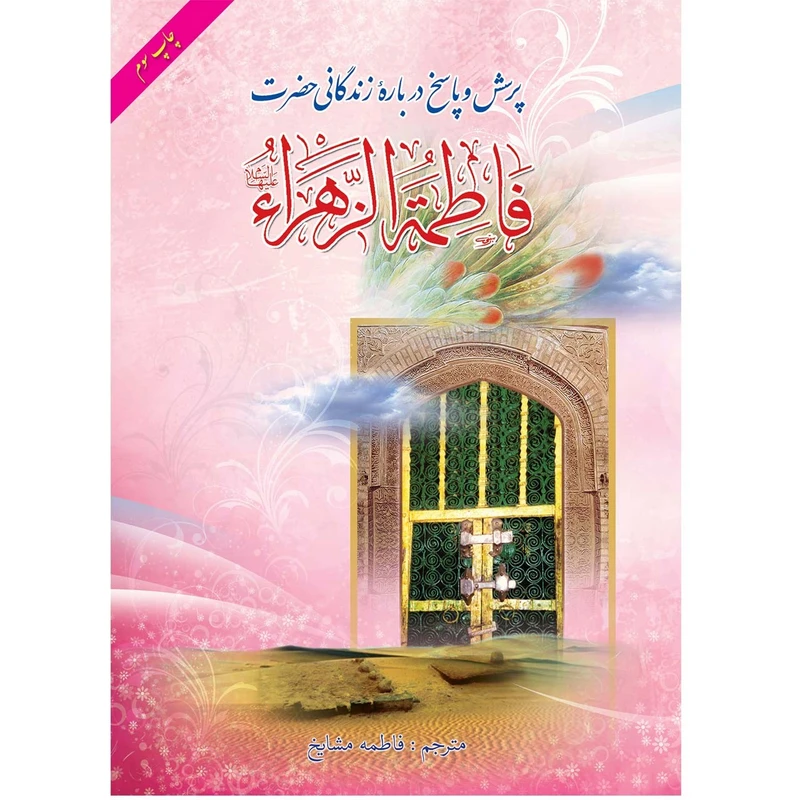 کتاب پرسش و پاسخ درباره زندگانی حضرت زهرا سلام الله علیها اثر حبیب بدرا ترجمه فاطمه مشایخ