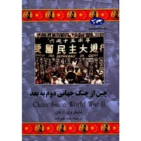 کتاب چین از جنگ جهانی دوم به بعد اثر مایکل وی. آزکان
