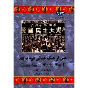 کتاب چین از جنگ جهانی دوم به بعد اثر مایکل وی. آزکان