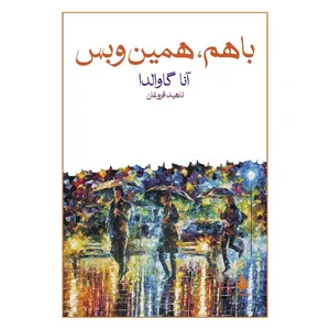 کتاب با هم، همین و بس اثر آنا گاوالدا