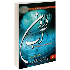 کتاب درون آب اثر پائولا هاوکینز
