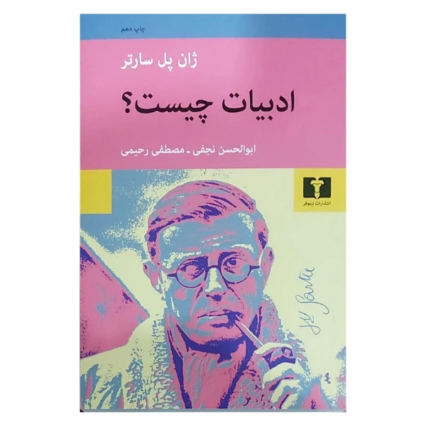 کتاب ادبیات چیست اثر ژان پل سارتر ترجمه ابوالحسن نجفی انتشارات نیلوفر
