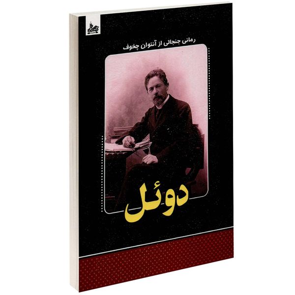 کتاب دوئل اثر آنتوان چخوف کتاب دوئل اثر آنتوان چخوف
