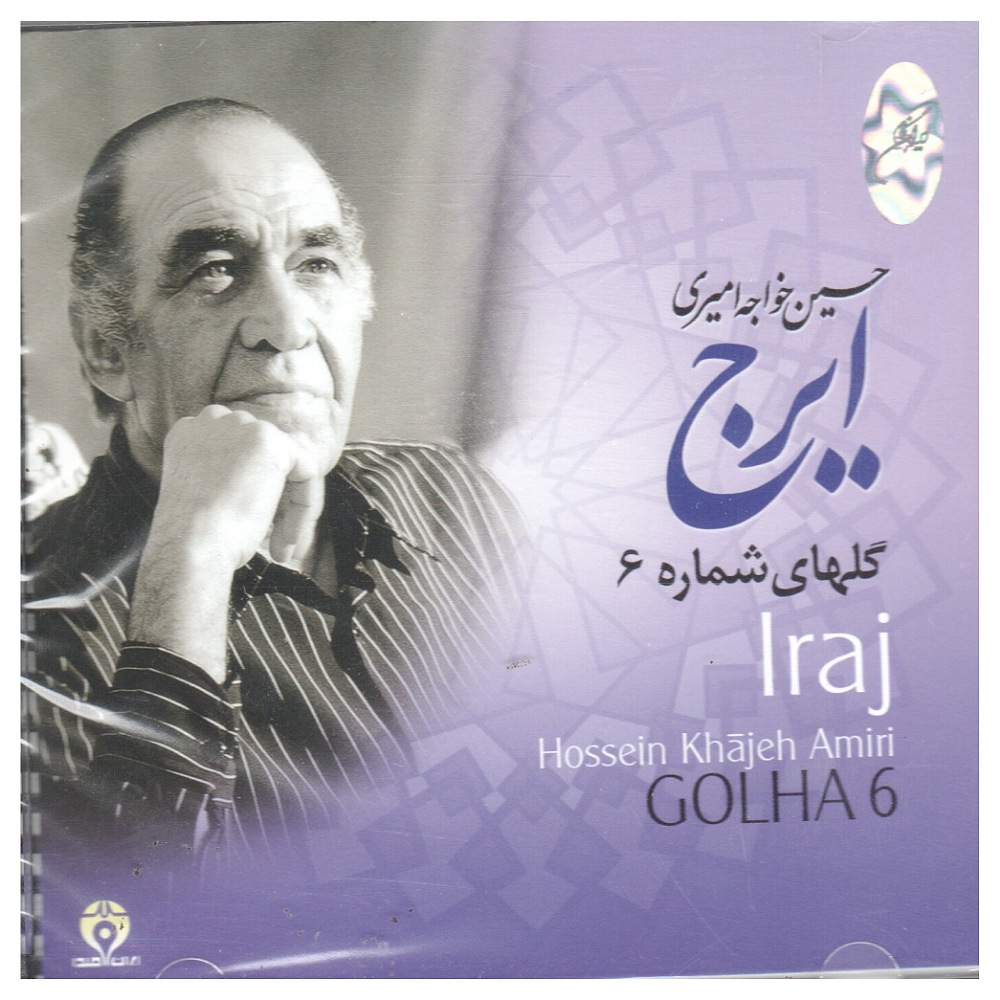 آلبوم موسیقی گل های شماره 6 اثر حسین خواجه امیری