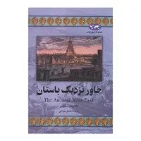کتاب خاور نزدیک باستان اثر کلاریس سویشر نشر ققنوس