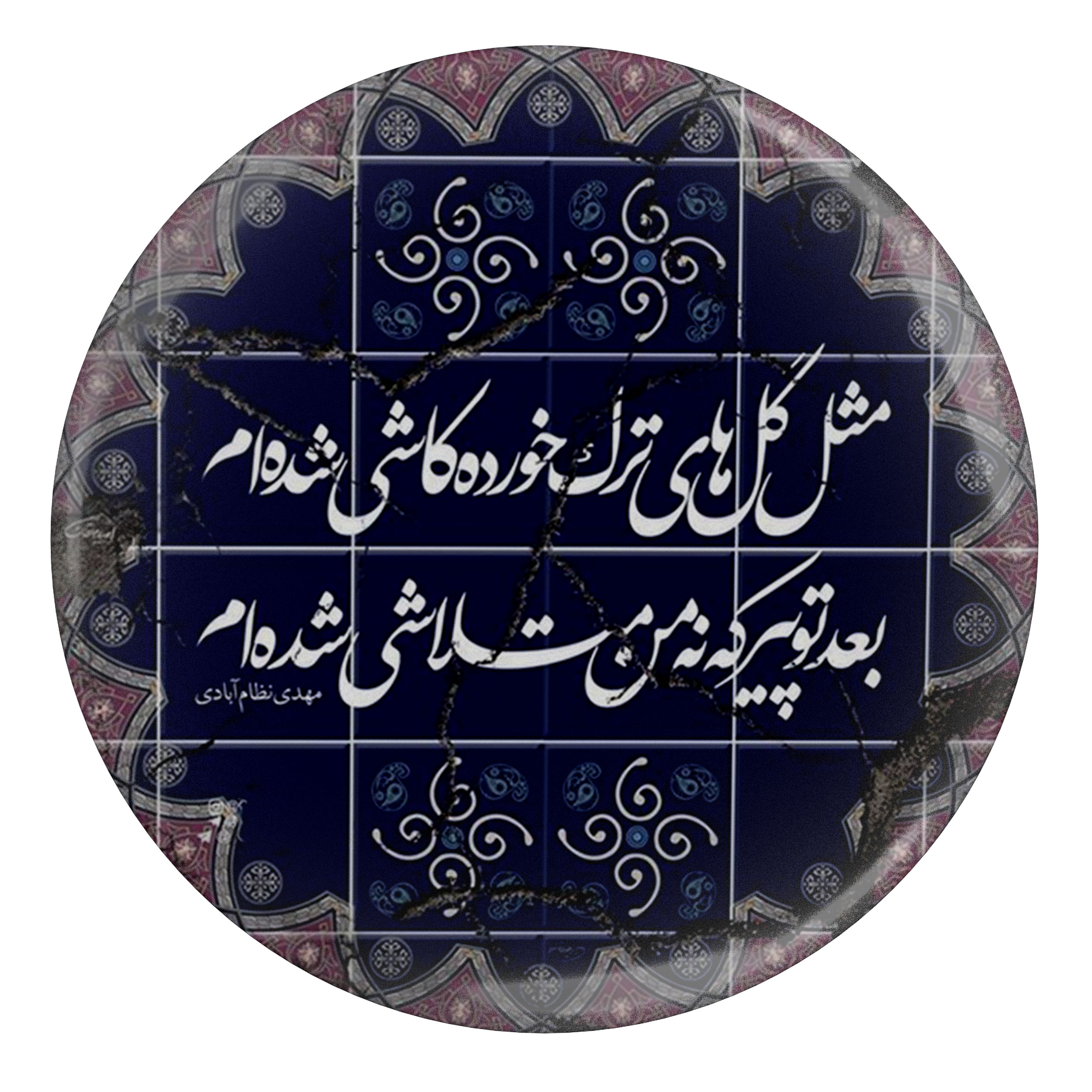 پیکسل طرح شعر مثل گلهای ترک خورده کاشی شده ام مدل S1257