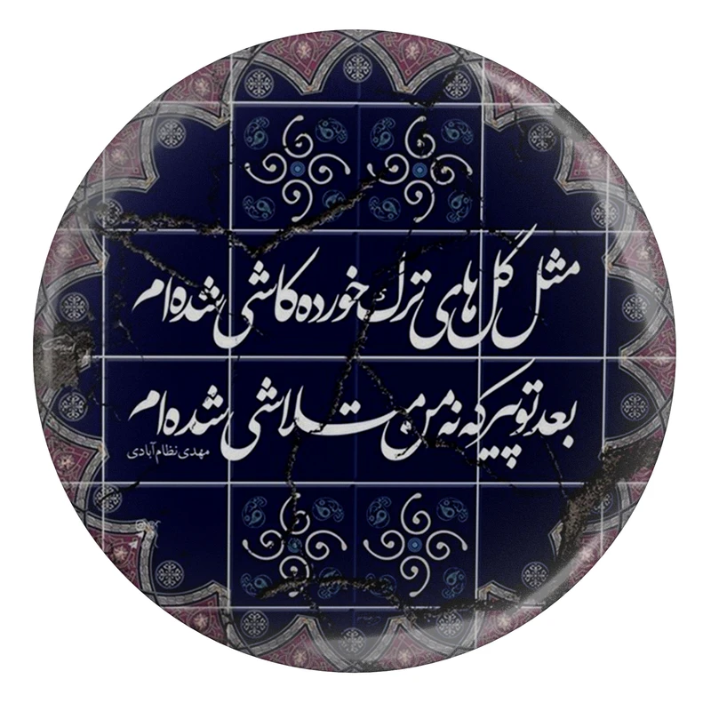 مگنت طرح شعر مثل گل های ترک خورده کاشی شده ام مدل S12457