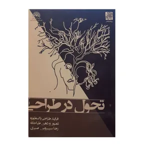 کتاب تحول در طراحی اثر رضا سیروس صبری نشر پرهام نقش