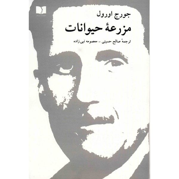 کتاب مزرعه حیوانات اثر جورج اورول کتاب مزرعه حیوانات اثر جورج اورول