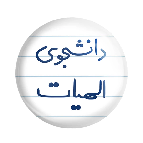 مگنت خندالو مدل دانشجوی الهیات کد 6618