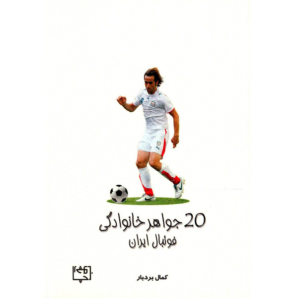 کتاب 20 جواهر خانوادگی فوتبال ایران اثر کمال بردبار