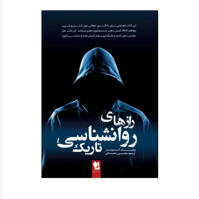 کتاب رازهای روانشناسی تاریک اثر ویلیام کوپر انتشارات شیرمحمدی 3 در وبزینر کتاب رازهای روانشناسی تاریک اثر ویلیام کوپر انتشارات شیرمحمدی