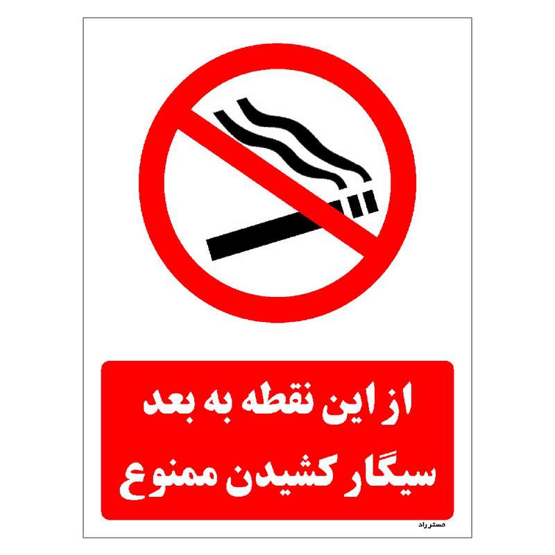 برچسب ایمنی مستر راد طرح از این نقطه به بعد سیگار کشیدن ممنوع مدل HSE-OSHA-1135