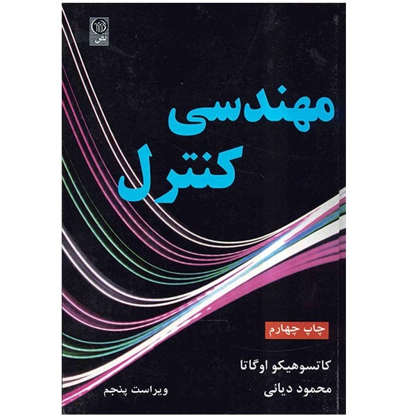 کتاب مهندسی کنترل اثر کاتسوهیکو اوگاتا