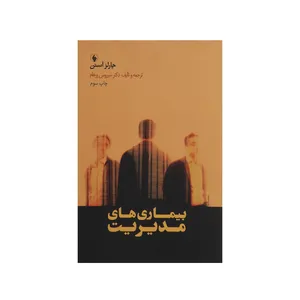 کتاب بیماری ‌های مدیریت اثر چارلز آستن