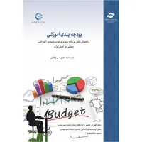 کتاب بودجه بندی آموزشی اثر مترجمان کورش فتحی واجارگاه، اباصلت خراسانی، سمیه دانشمندی