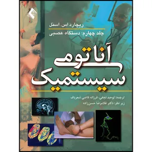 کتاب آناتومی سیستمیک اسنل: دستگاه عصبی (جلد4) اثر ریچارد اس. اسنل انتشارات ارجمند