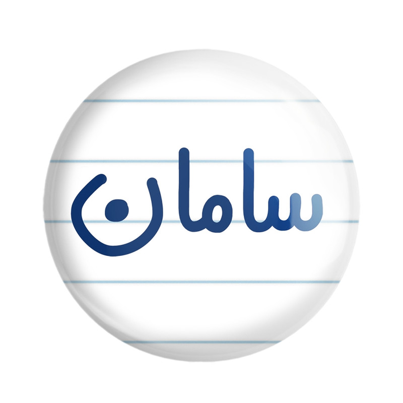 مگنت خندالو مدل سامان کد 8249 مگنت خندالو مدل سامان کد 8249
