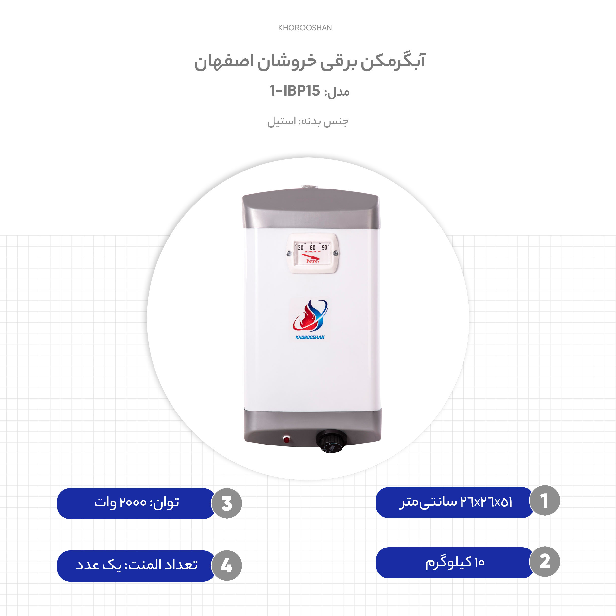 آبگرمکن برقی خروشان اصفهان مدل IBP15-1 آبگرمکن برقی خروشان اصفهان مدل IBP15-1