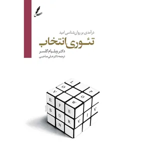 کتاب صوتی تئوری انتخاب اثر ویلیام گلسر